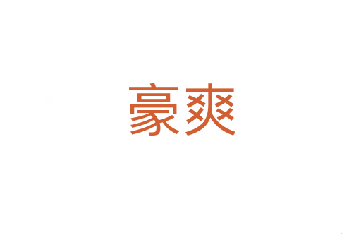豪爽