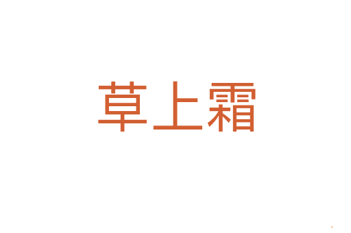 草上霜