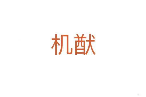 机猷