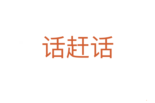 话赶话