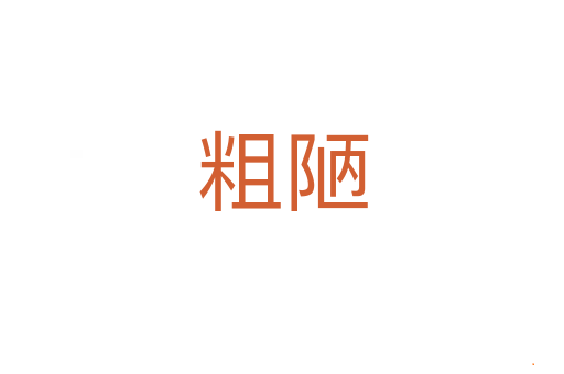 粗陋