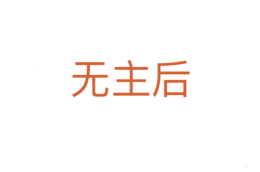 无主后