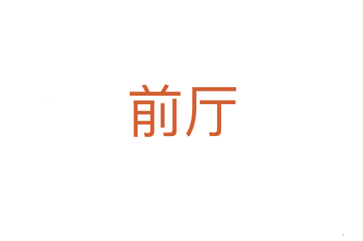 前厅