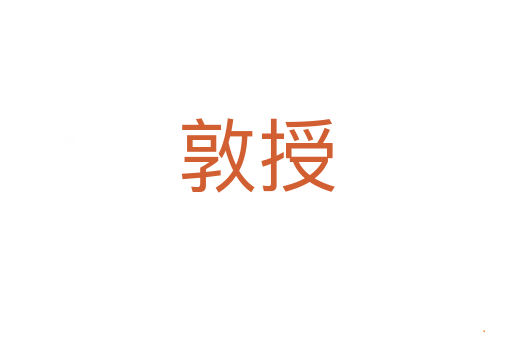 敦授