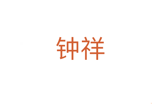 钟祥