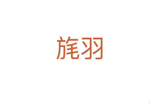 旄羽