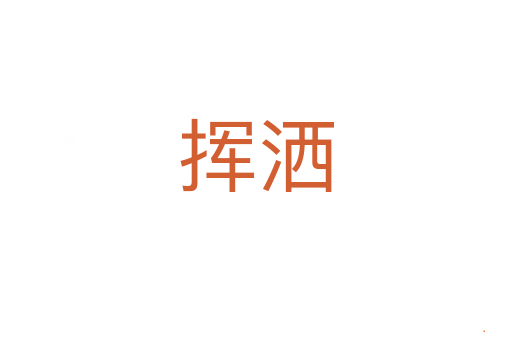 挥洒