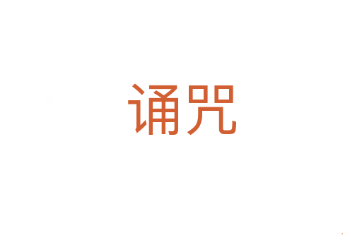 诵咒