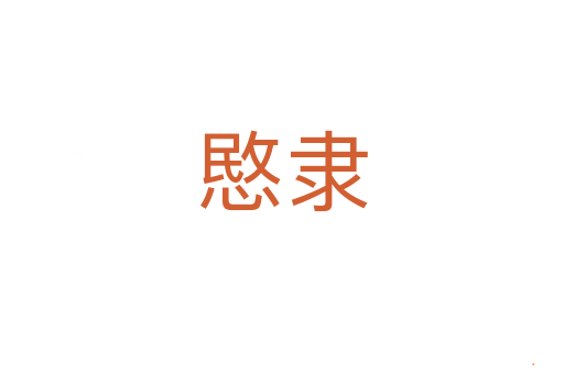 愍隶