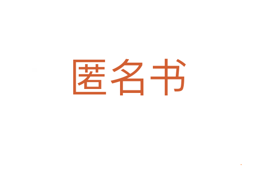 匿名书