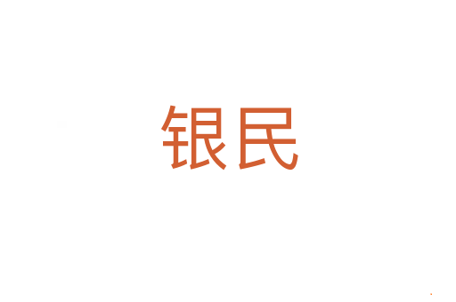 银民