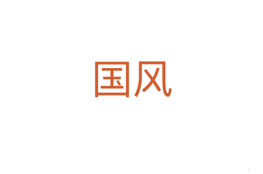 国风