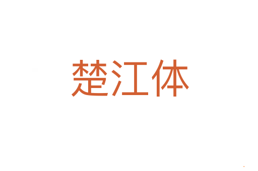 楚江体