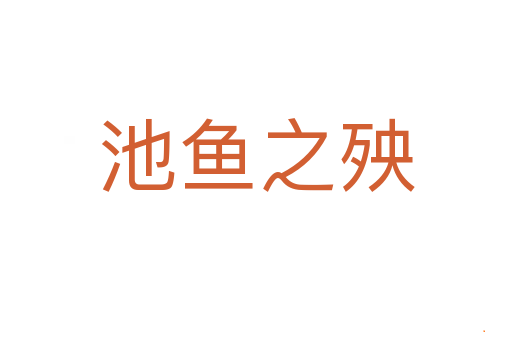 池鱼之殃