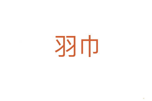 羽巾