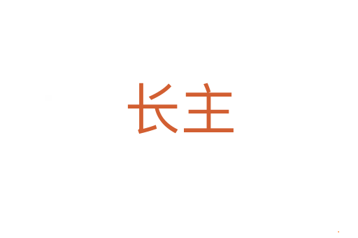 长主