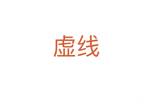 虚线