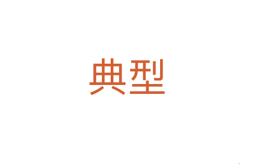 典型