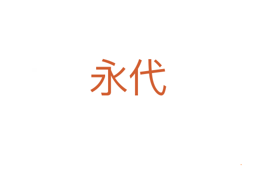 永代