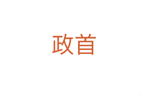 政首