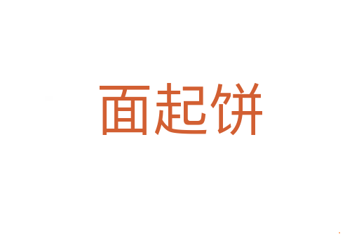 面起饼