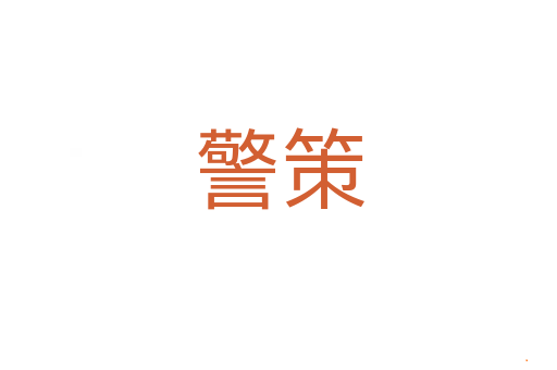 警策
