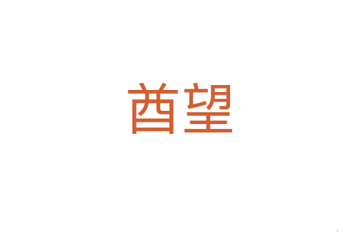 酋望