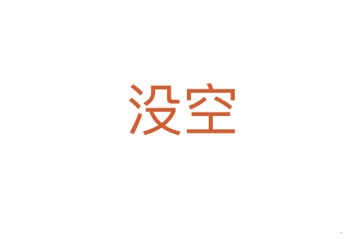 没空