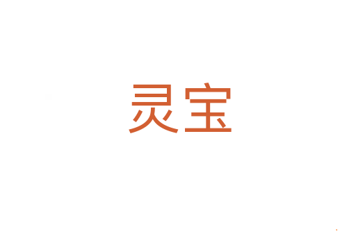 灵宝
