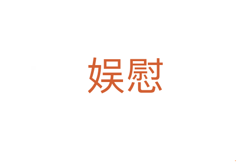 娱慰