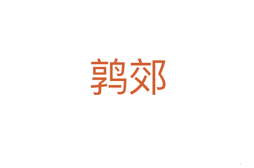 鹑郊