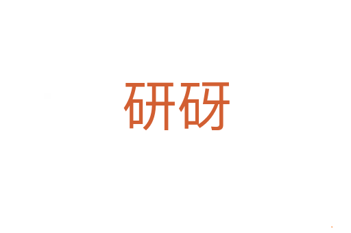 研砑