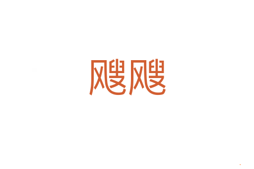 飕飕