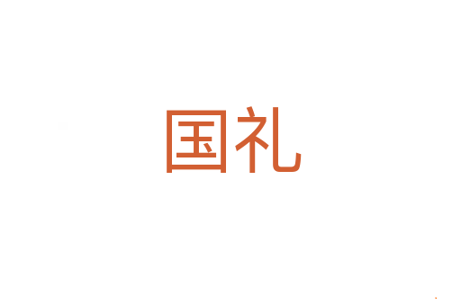国礼