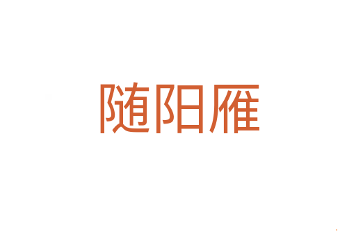 随阳雁