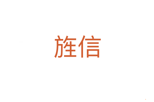 旌信