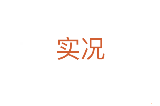 实况