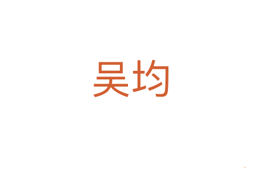 吴均