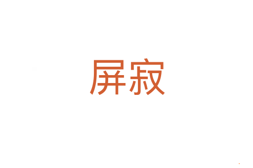 屏寂