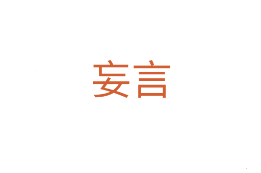 妄言