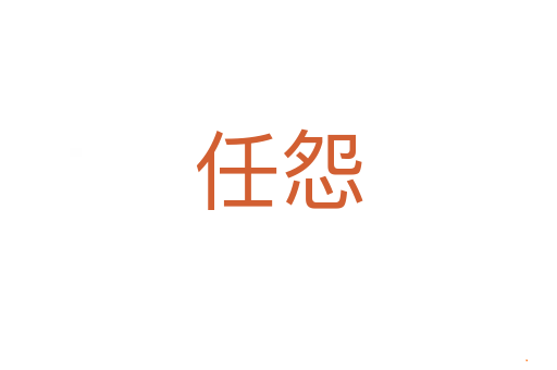 任怨