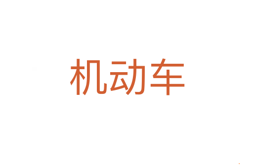 机动车