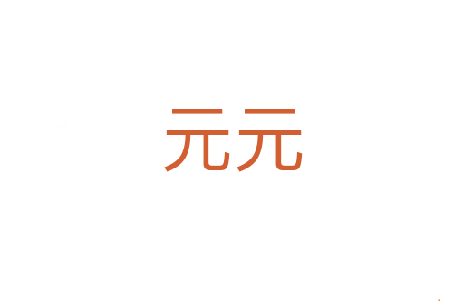 元元