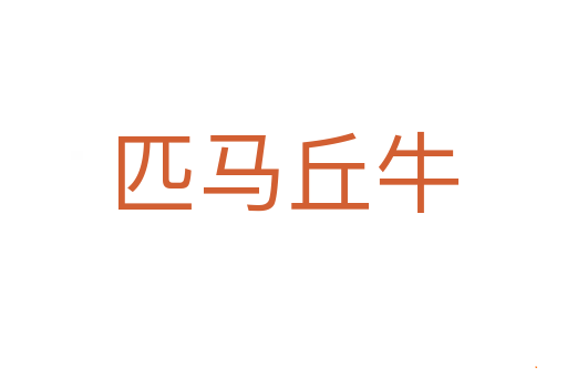匹马丘牛