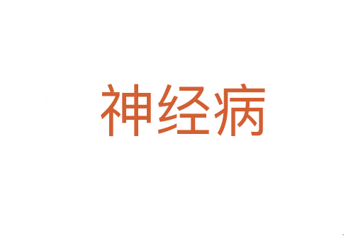 神经病