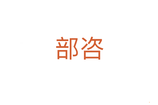 部咨