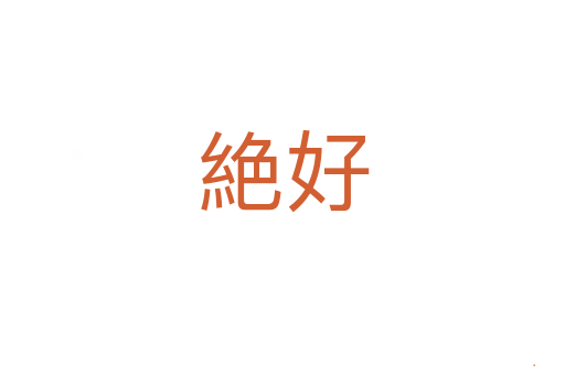 絶好