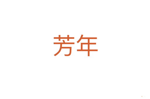 芳年
