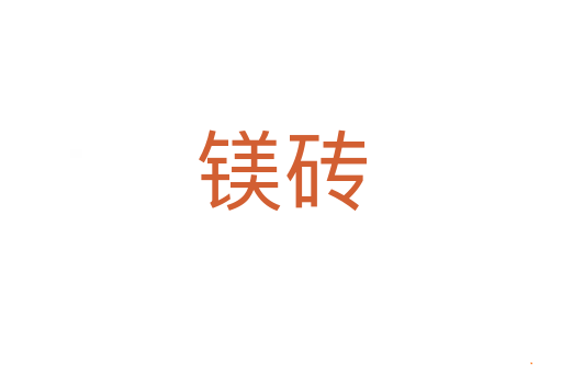 镁砖
