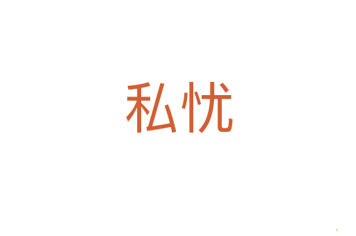 私忧